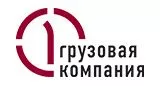 1 грузовая компания